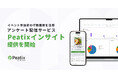 ピーティックス、イベント参加者の行動履歴を活用したアンケート配信サービス「Peatixインサイト」の提供を開始