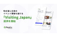 ピーティックス、訪日外国人観光客に日本のイベント情報を届ける新サービス「Visiting Japan」を開始