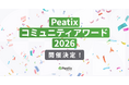 ピーティックス、「Peatix コミュニティアワード 2026」開催決定 ーー 11カテゴリーでイベント・コミュニティ主催者からの応募受付を開始