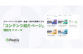 ピーティックス、グループページに記事・動画・音声などを掲載できる「コンテンツ紹介ページ」機能をリリース