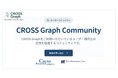 CROSS Business Producers × データリソース、「CROSS Graph Community」を立ち上げ、参加者募集中