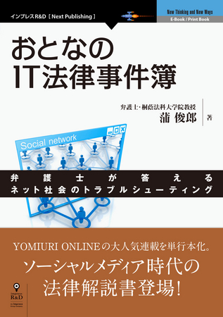 ソーシャルメディア活況時代に起こるトラブルとその対策を弁護士が解説 おとなのit法律事件簿 発刊 株式会社インプレスホールディングスのプレスリリース