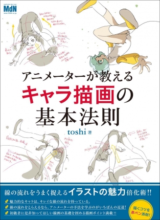 線の流れをうまく捉えてイラストの魅力を大幅up アニメーターが教えるキャラ描画の基本法則 発売 株式会社インプレスホールディングスのプレスリリース