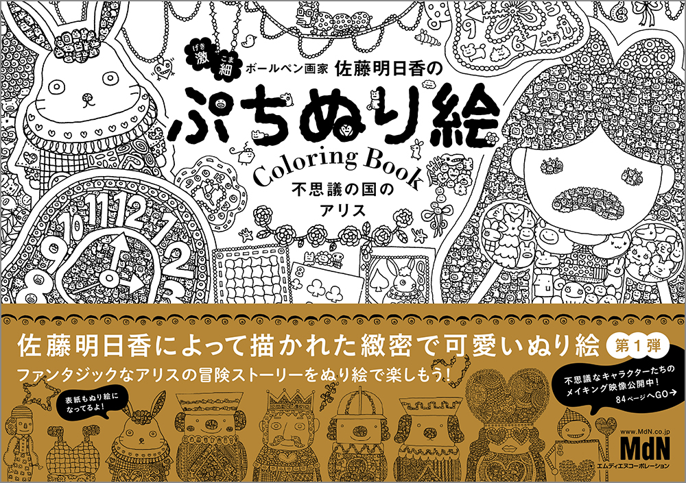 ぷちぬり絵 不思議の国のアリス 発売記念ワークショップ サイン会 ボールペン画家 佐藤明日香 先生と塗り絵を楽しもう 2月14日 日 開催 株式会社インプレスホールディングスのプレスリリース