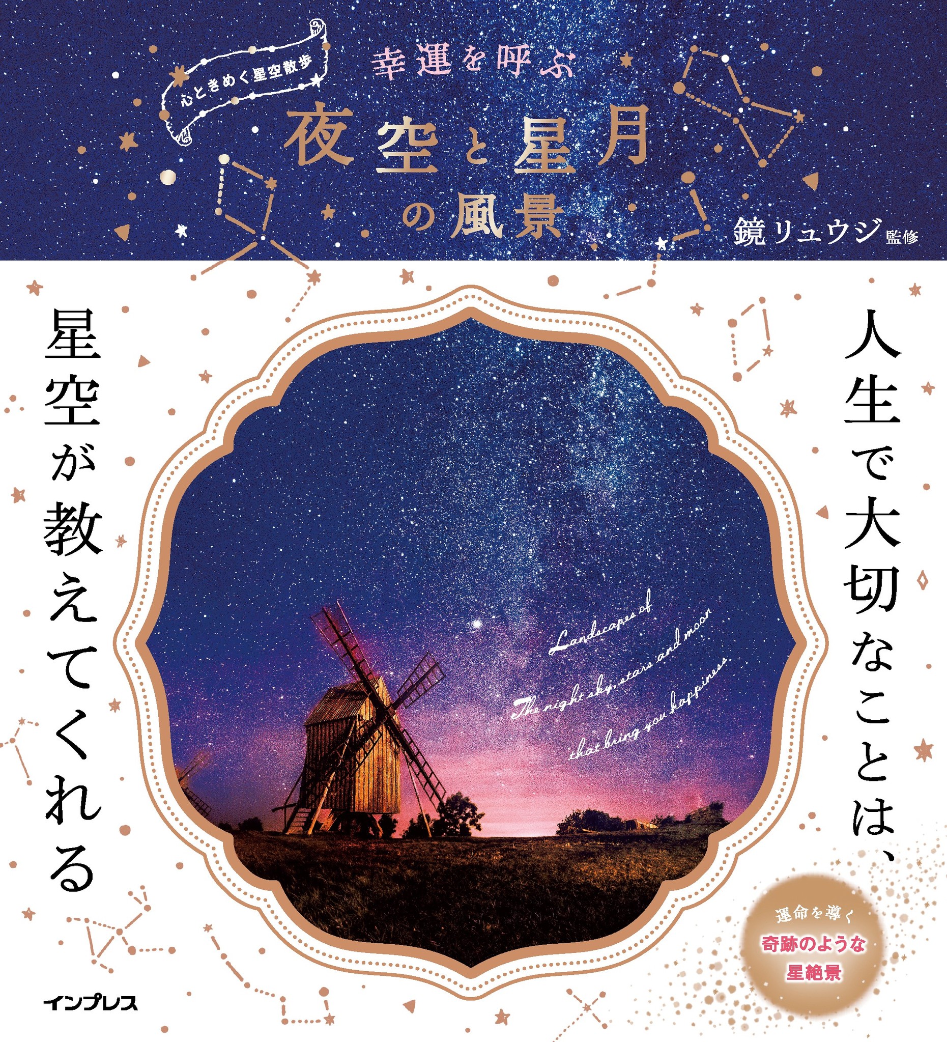思わず夜空を見上げたくなるロマンティックな星空写真集が誕生 心理占星術研究家 鏡リュウジ氏監修による写真集 幸運を呼ぶ夜空と星月の風景 を発売 株式会社インプレスホールディングスのプレスリリース