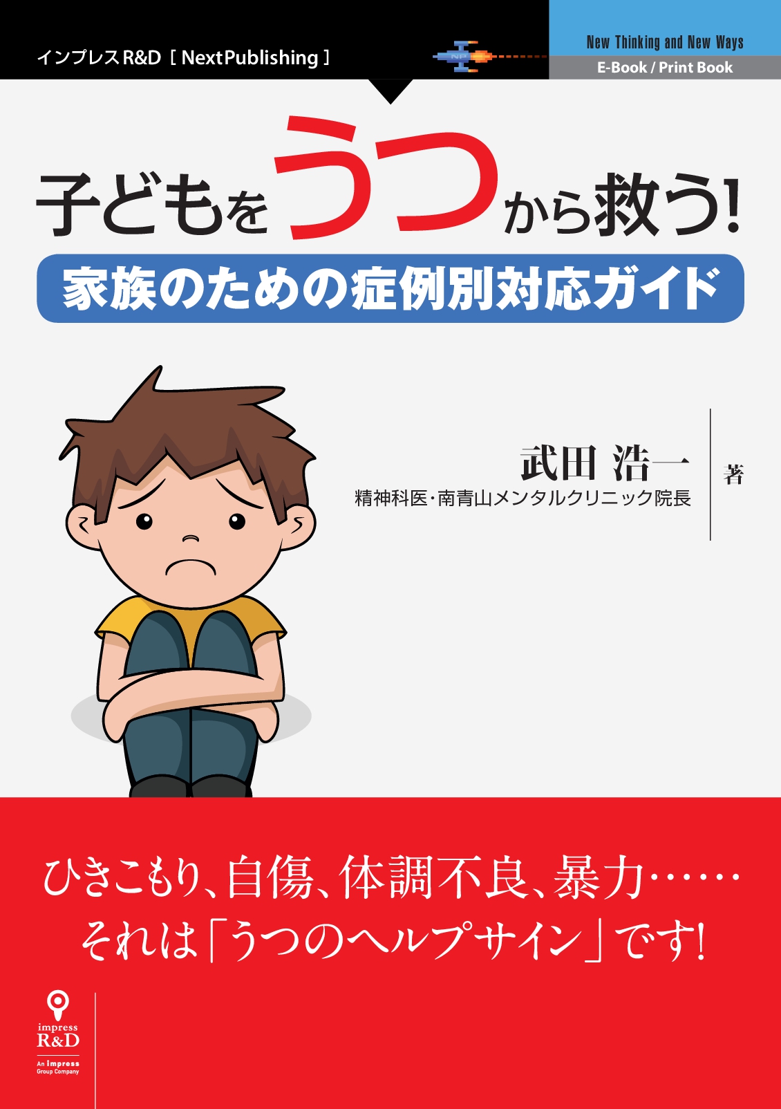現役精神科臨床医による 小児うつの症状解説書 子供をうつから救う 家族のための症例別対応ガイド 発行 体調不良や自傷行為 それは我が子のヘルプサイン 株式会社インプレスホールディングスのプレスリリース