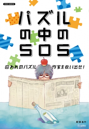 囚われのパズル作家を救い出せ 謎解き 本シリーズnazo Books最新刊 パズルの中のsos 3月25日発売 株式会社インプレスホールディングスのプレスリリース