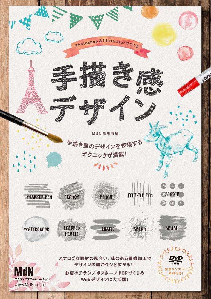 手描き風のデザインを表現するテクニックが満載 Photoshop Illustratorでつくる手描き 感デザイン 発売 株式会社インプレスホールディングスのプレスリリース