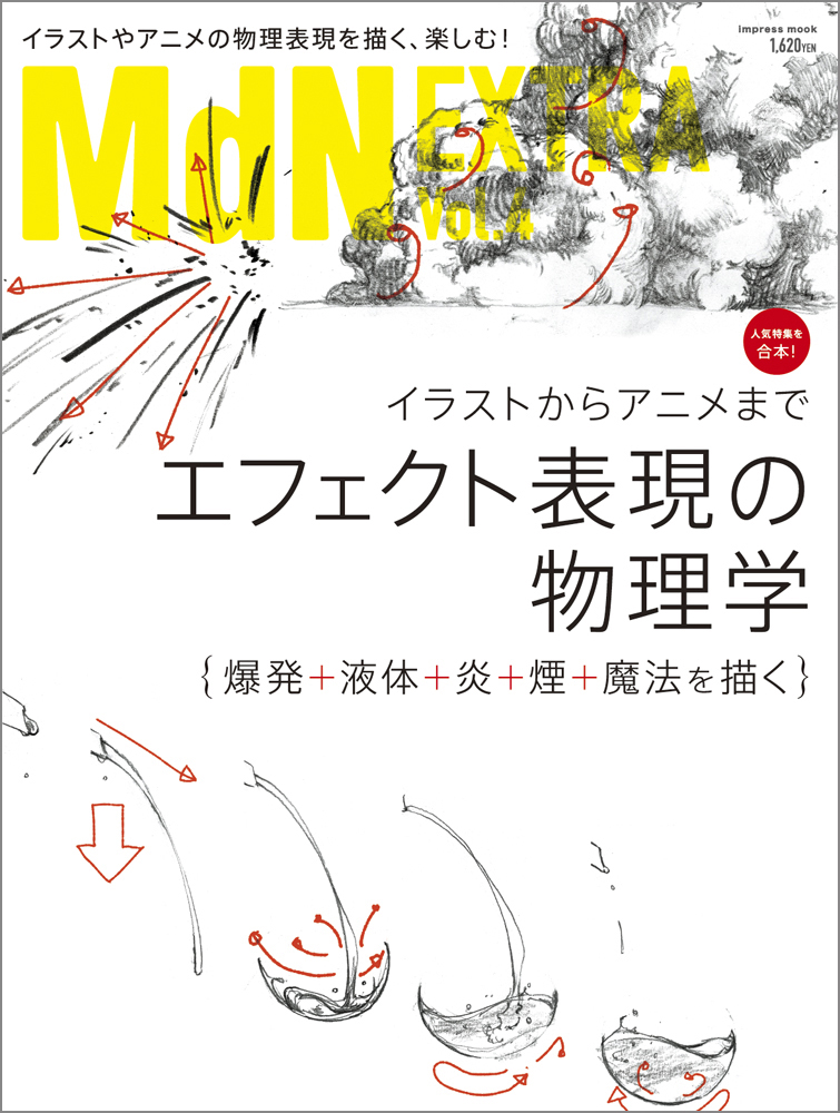 アニメやイラストのエフェクト表現を追究したムックが登場！『MdN ...