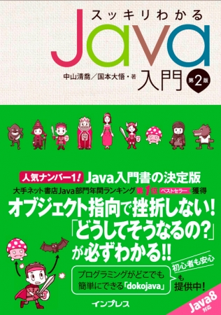『スッキリわかるJava入門 第2版』（ISBN：978-4-8443-3638-9）