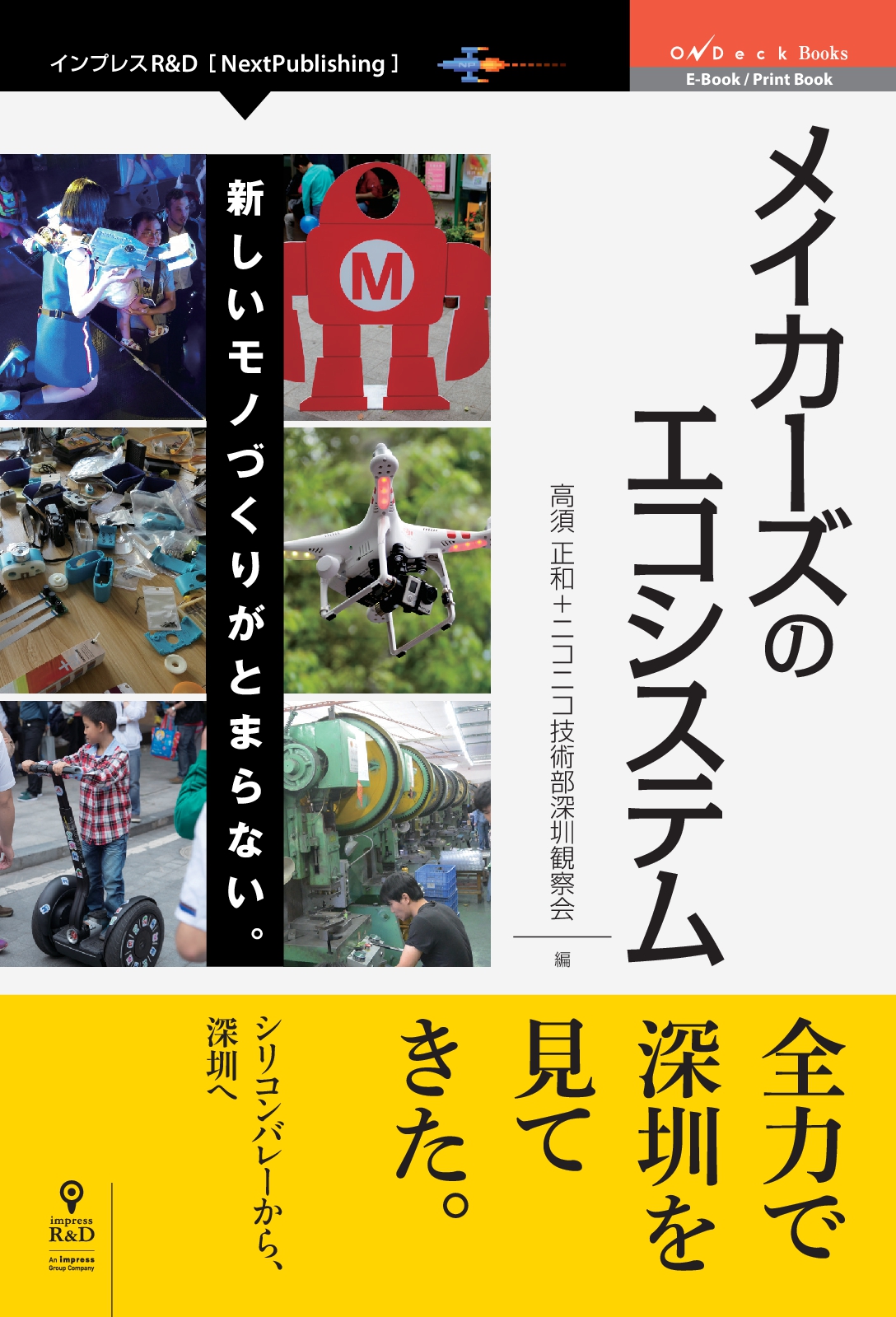 高須正和 ニコニコ技術部深圳観察会による渾身の深圳現場レポート メイカーズのエコシステム 新しいモノづくりがとまらない 全国の一般書店でも販売開始 株式会社インプレスホールディングスのプレスリリース