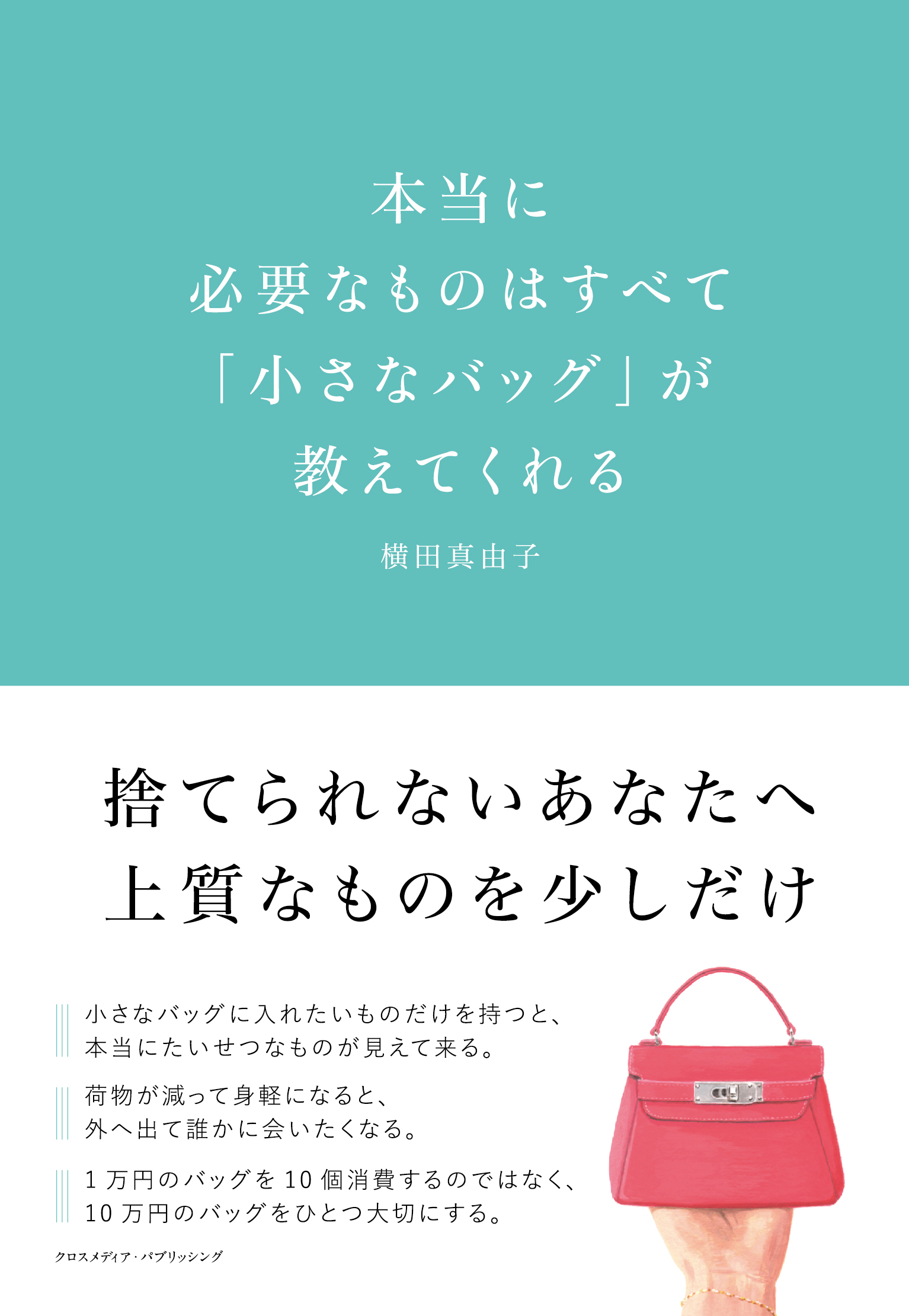 上質なものを 少しだけ ミニマムリッチで人生を豊かにするヒントを伝授する 本当に必要なもの はすべて 小さなバッグ が教えてくれる 5月16日発売 株式会社インプレスホールディングスのプレスリリース