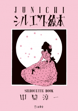 中原淳一の絵物語集と、昭和の大作曲家・浜口庫之助の自伝的エッセイが