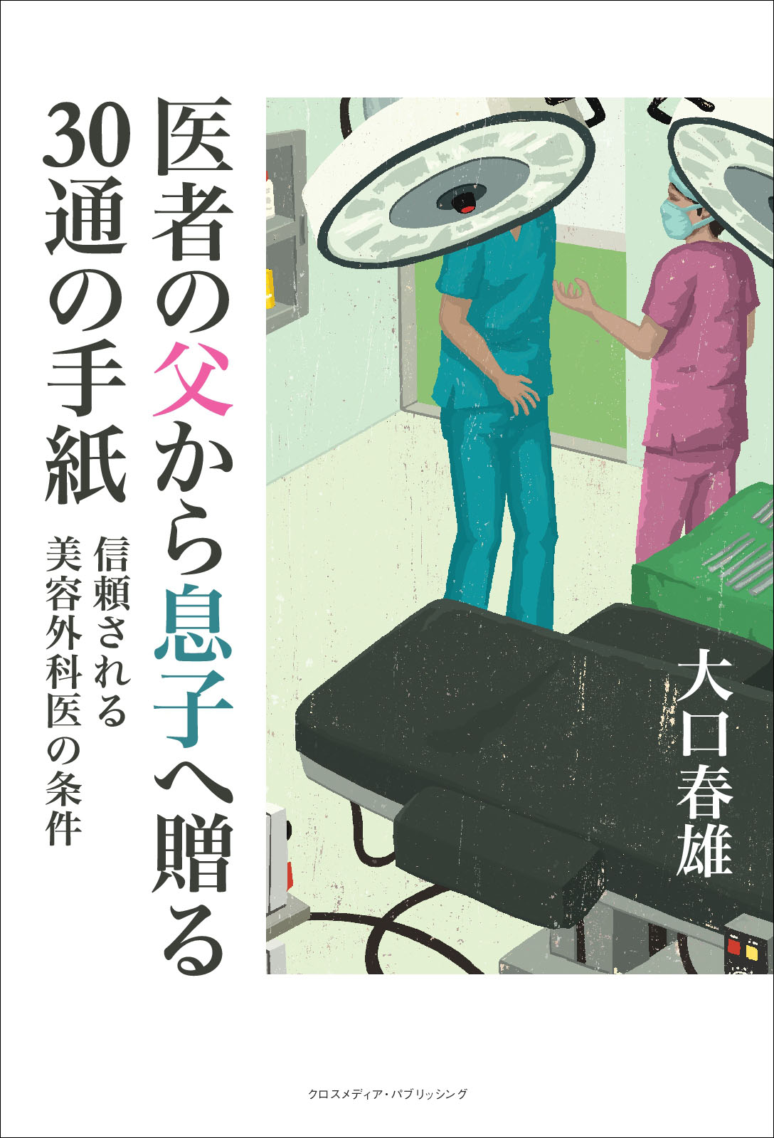 行列のできる美容外科医が書いたデビュー作 医者の父から息子へ贈る30通の手紙 株式会社インプレスホールディングスのプレスリリース