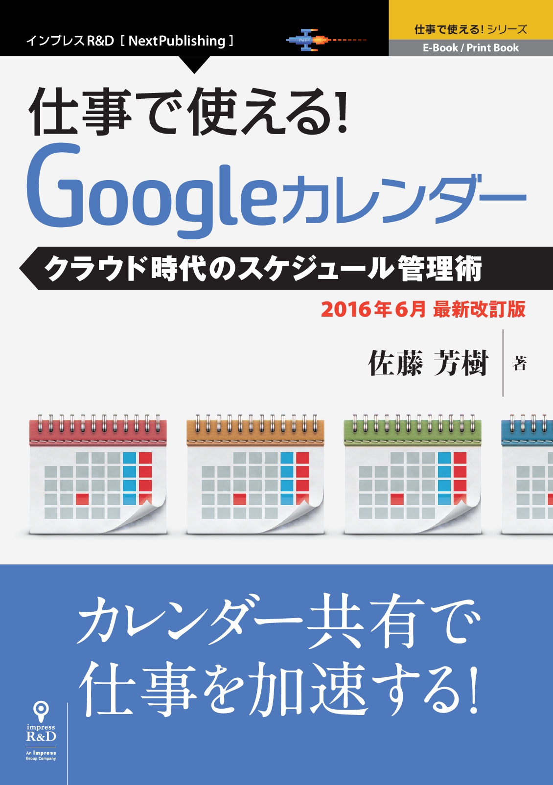 Todoリストとリマインダーなど機能追加に対応して1年ぶりにバージョンアップ 仕事で使える Googleカレンダー16 年6月最新改訂版 クラウド時代のスケジュール管理ツールを使いこなして仕事を加速 株式会社インプレスホールディングスのプレスリリース