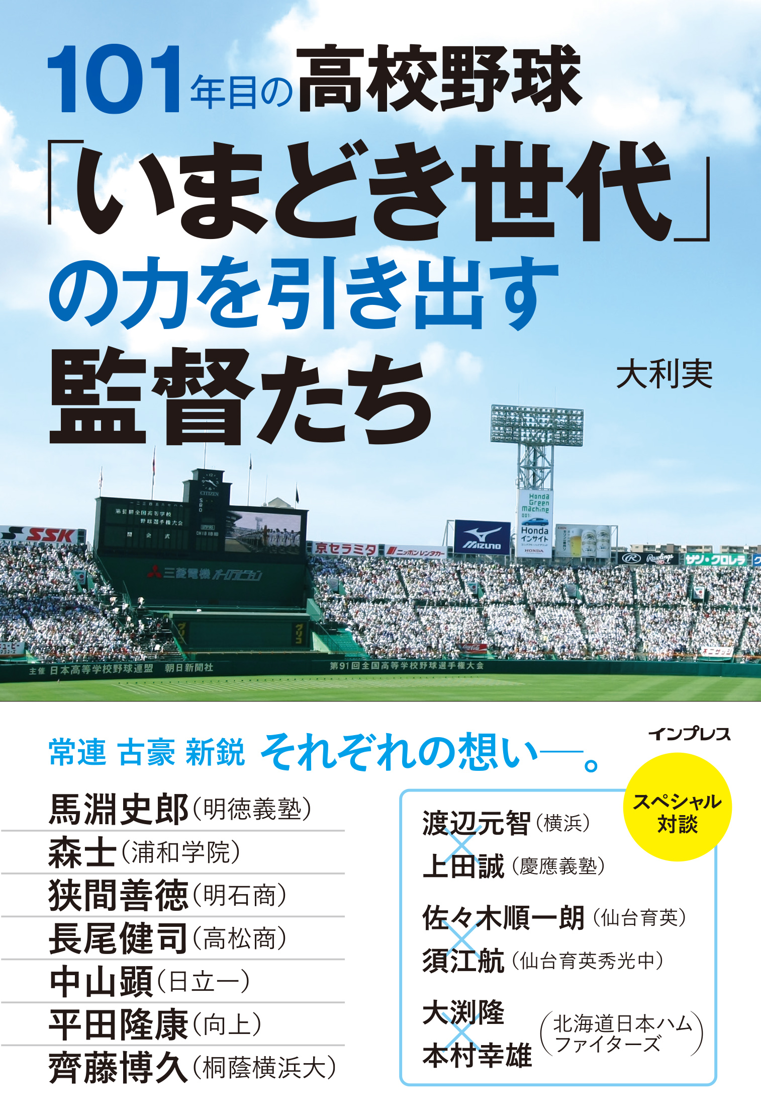 夏の甲子園開幕間近 高校野球の名将が 時代に即した指導法 を明かす 101年目の高校野球 いまどき世代 の力を引き出す監督たち 7月22日 金 発売 株式会社インプレスホールディングスのプレスリリース