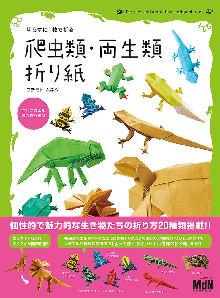 切らずに1枚で折る をテーマに 個性的で魅力的な生き物たちの折り方を掲載 切らずに1枚で折る 爬虫類 両生類折り紙 発売 株式会社インプレスホールディングスのプレスリリース