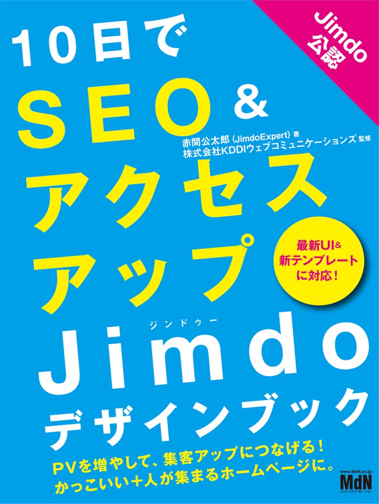 かっこいいだけではなく 人が集まるホームページを作る 10日でseo アクセスアップ Jimdoデザインブック 発売 株式会社 インプレスホールディングスのプレスリリース