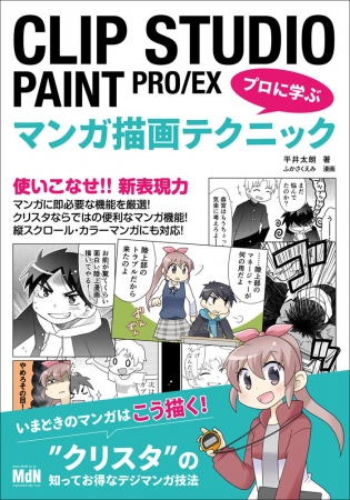 いまどきのマンガはこう描く クリスタ の新表現力を手に入れよう Clip Studio Paint Pro Ex プロに学ぶマンガ描画テクニック 発売 株式会社インプレスホールディングスのプレスリリース