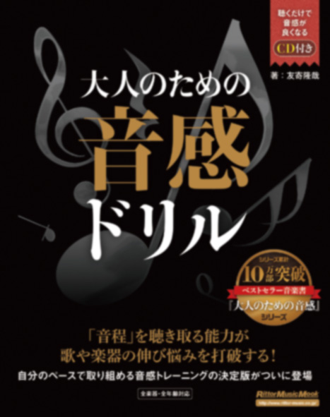 何歳からでも音感は身に付く 異例のベストセラー音楽書 大人のための音感トレーニング本 シリーズ最新刊は 歌や楽器の伸び悩みを打破する効率的音感 トレーニング集 株式会社インプレスホールディングスのプレスリリース