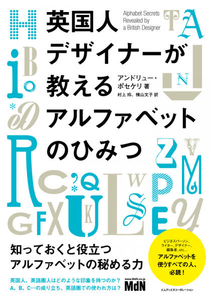 アルファベットのそれぞれの意味と効果を知る 仕事の大きな武器にする 必読の一冊 英国人デザイナーが教えるアルファベット のひみつ 発売 株式会社インプレスホールディングスのプレスリリース