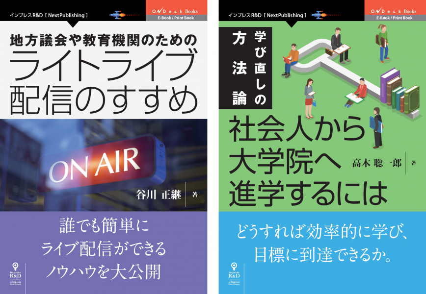 インプレスr Dの 出版企画 公開大募集 第二弾 第二回刊行分2冊同時発売 地方議会や教育機関のためのライトライブ配信のすすめ 学び直しの方法論 社会人から大学院へ進学するには 株式会社インプレスホールディングスのプレスリリース インプレスr Dの 出版企画 公開大募集 第二弾 第二回刊行分2冊同時発売 地方議会や教育機関のためのライトライブ配信のすすめ 学び直しの方法論 社会人から大学院へ進学するには 株式会社インプレスホールディングスのプレスリリース