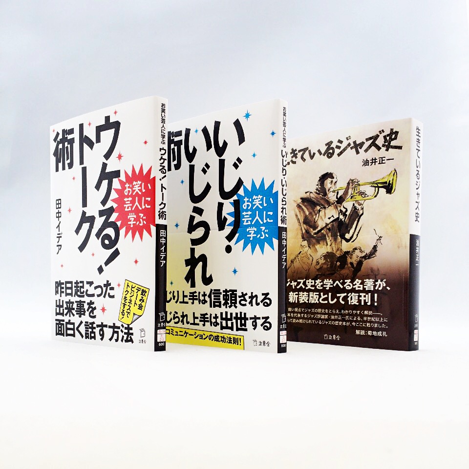 おもしろレーベル 立東舎文庫 9月の新刊3タイトル登場 お笑い芸人に学ぶトーク術からいじり いじられ 術 ジャズ史の名著まで 株式会社インプレスホールディングスのプレスリリース