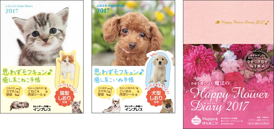 毎日がもっとHAPPYになる！にゃんこ・わんこ・フラワーの手帳