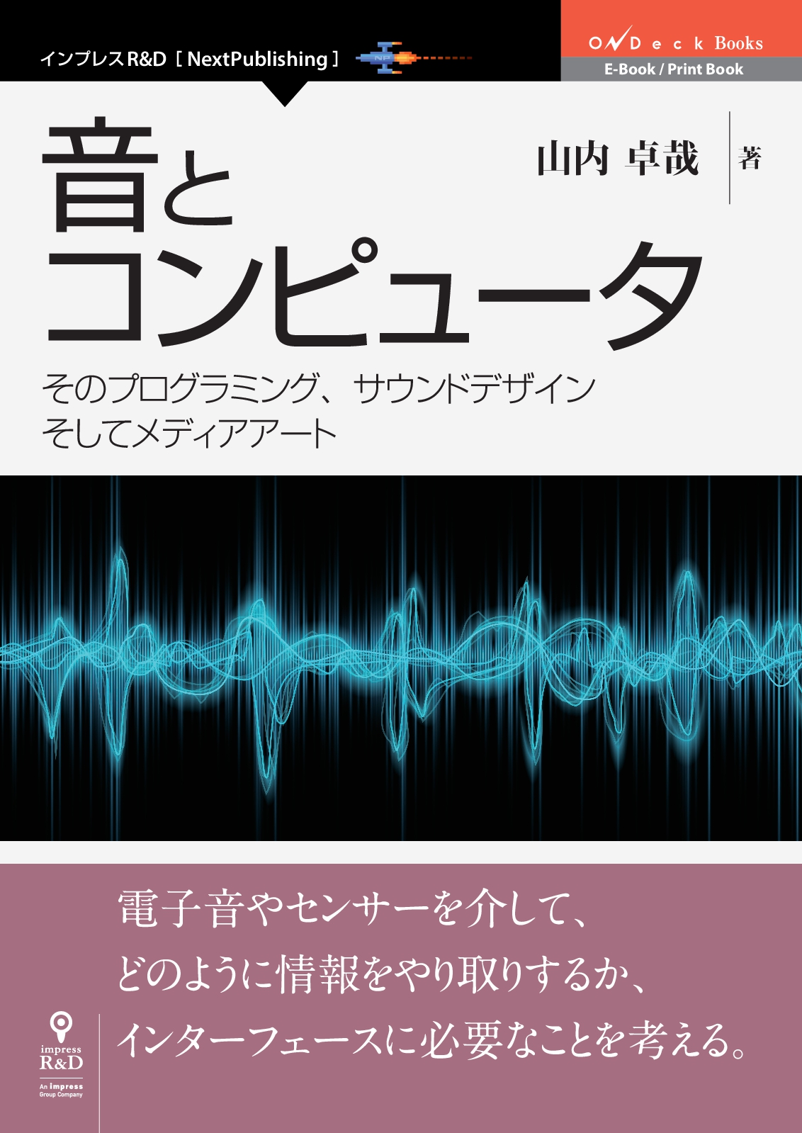 インプレスr D の 新時代 著者発掘プロジェクト 厳選書籍 音とコンピュータ 発行 音とインターフェースを解説するはじめての本 株式会社インプレスホールディングスのプレスリリース