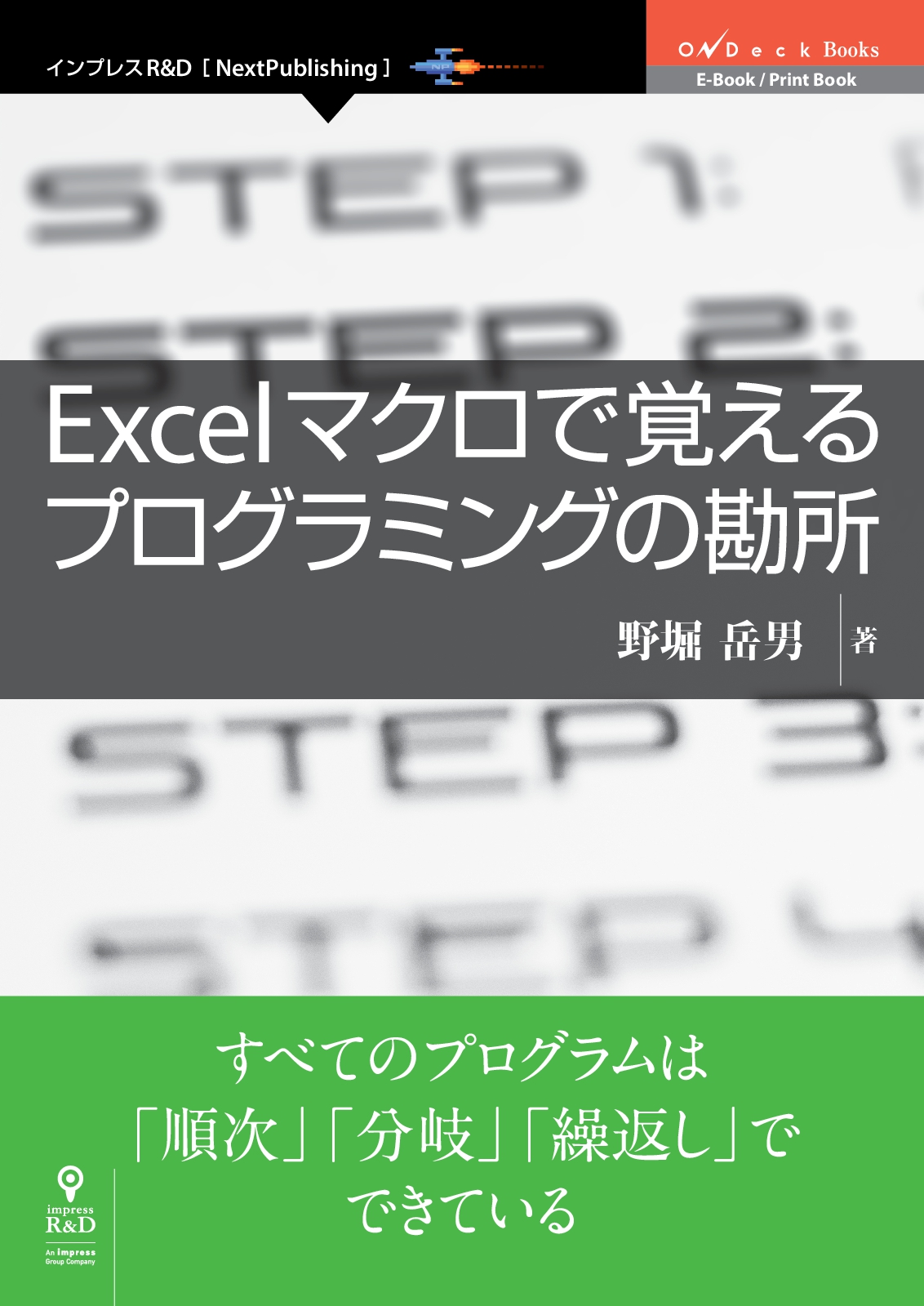 インプレスr D の 新時代 著者発掘プロジェクト 厳選書籍 Excelマクロで覚えるプログラミングの勘所 発行 すべてのプログラムは 順次 分岐 繰返し でできている 株式会社 インプレスホールディングスのプレスリリース