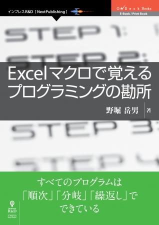 インプレスr Dの 新時代 著者発掘プロジェクト 厳選書籍 Excelマクロで覚えるプログラミングの勘所 発行 すべてのプログラムは 順次 分岐 繰返し でできている 株式会社インプレス ホールディングスのプレスリリース