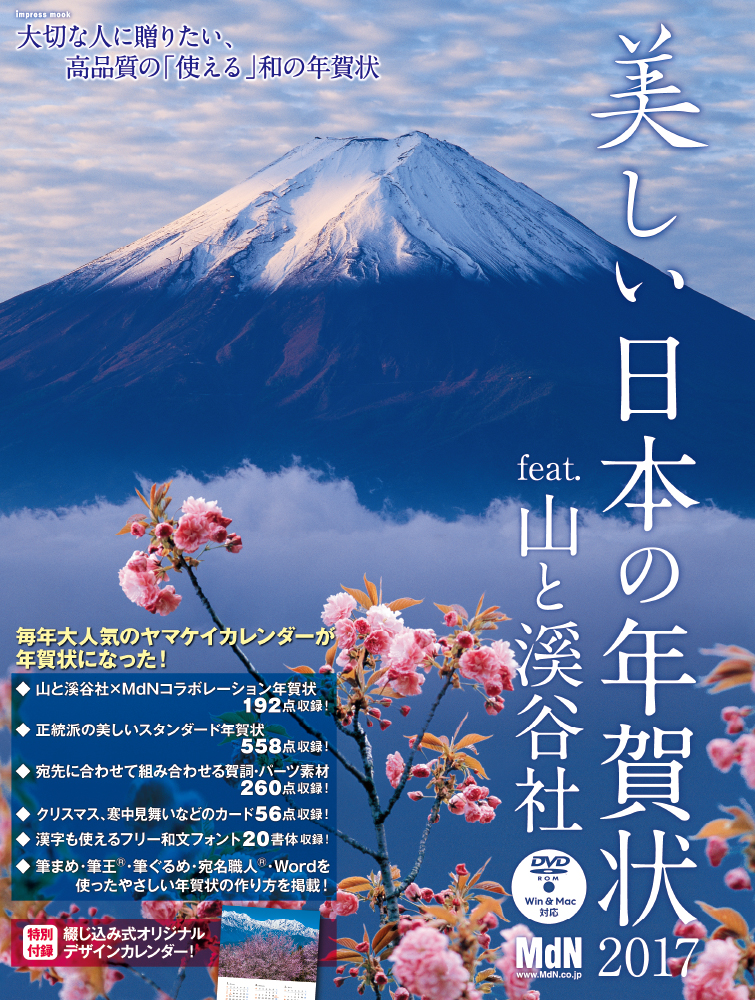 大切な人に贈りたい 高品質の 使える 和の年賀状 美しい日本の年賀状17 Feat 山と溪谷社 10月15日発売 株式会社インプレスホールディングスのプレスリリース