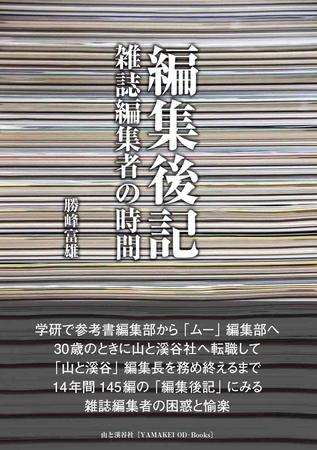 山と溪谷社 インプレスr Dによる共同出版企画 初登場 山と溪谷 等を手がけた名物編集長が贈る14年間の記録 編集後記 雑誌編集者の時間 発刊 株式会社インプレスホールディングスのプレスリリース