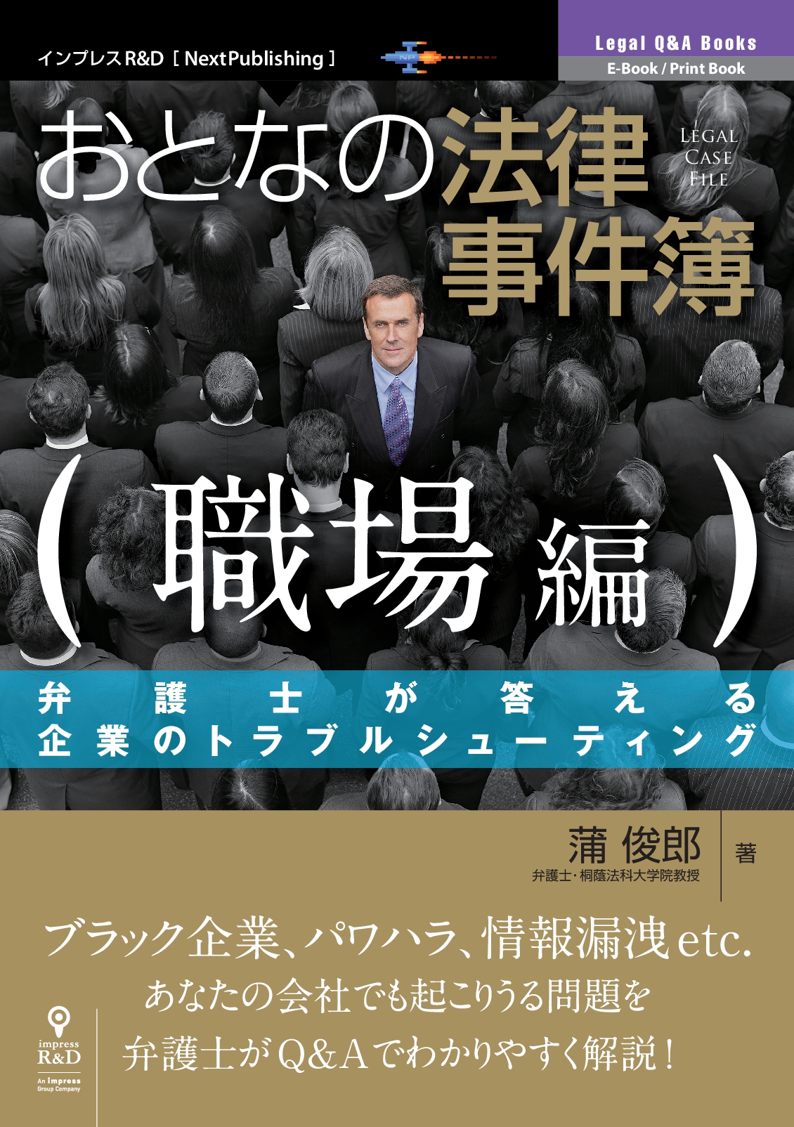 あなたの会社でも起こり得る 弁護士が答える企業のトラブルシューティング おとなの法律事件簿 職場編 発刊ブラック企業 マタハラ パタハラから情報漏洩 インサイダー取引まで 株式会社インプレスホールディングスのプレスリリース