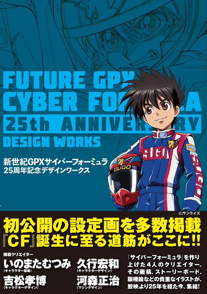 今だからこそ明かせる 初公開の資料を多数掲載 新世紀gpxサイバーフォーミュラ 25周年記念デザインワークス 発売 株式会社インプレスホールディングスのプレスリリース