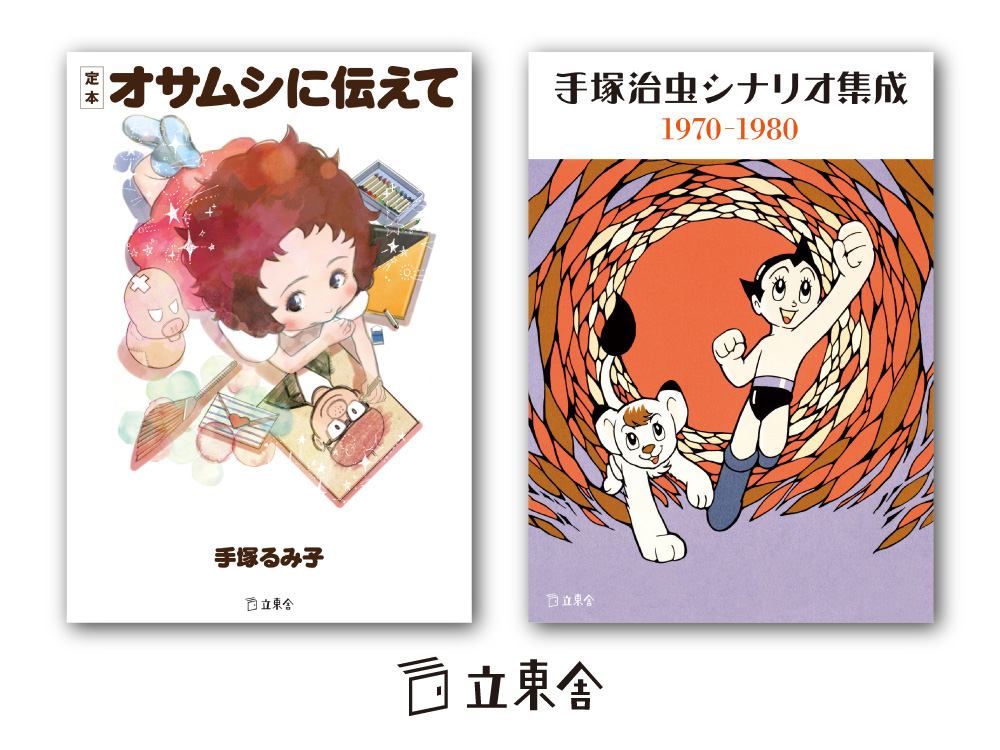 立東舎文庫２月の新刊は 手塚治虫と手塚るみ子の競演 2月日 2冊同時発売 株式会社インプレスホールディングスのプレスリリース