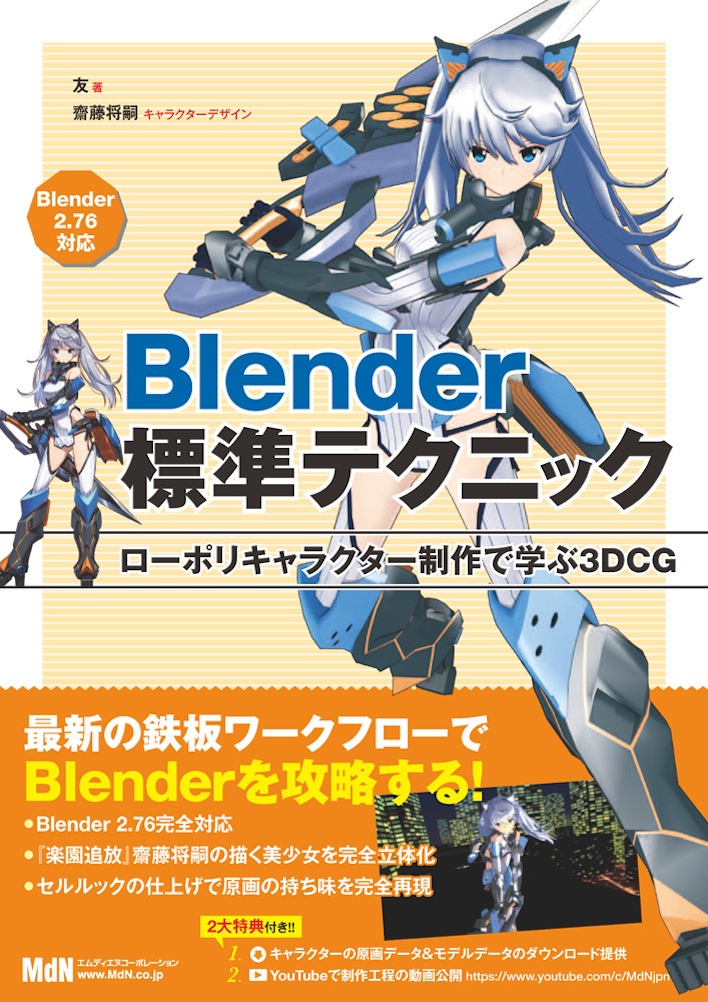 最新の鉄板ワークフローでblenderを攻略する Blender標準テクニック ローポリキャラクター制作で学ぶ3dcg 発売 株式会社インプレスホールディングスのプレスリリース