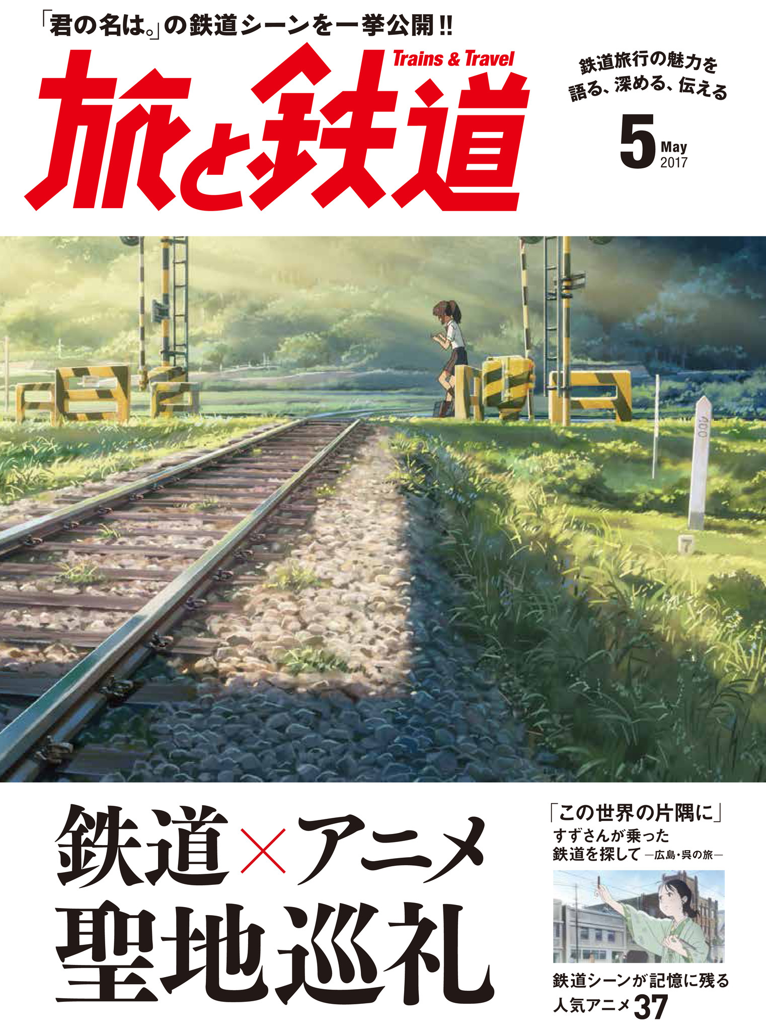 旅と鉄道 17年5月号が発売 特集は 鉄道 アニメ 聖地巡礼 株式会社インプレスホールディングスのプレスリリース