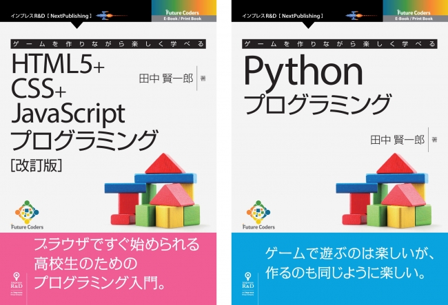 高校生にも好評のロングセラー ゲームを作りながら楽しく学べるhtml5 Css Javascriptプログラミング 待望の改訂版出来 Python版も同時発売 株式会社インプレスホールディングスのプレスリリース