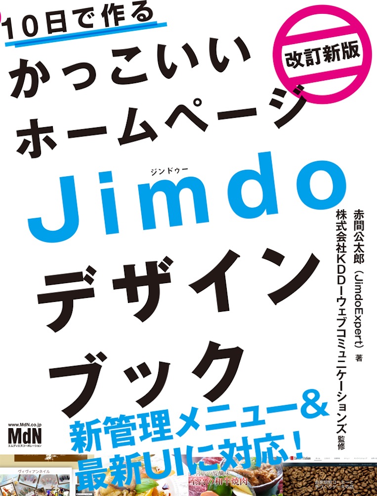 新管理メニュー 最新uiに対応 プロみたいなホームページが無料で簡単にできる 10日で作るかっこいいホームページ Jimdoデザインブック 改訂新版 発売 株式会社インプレスホールディングスのプレスリリース 新管理メニュー 最新uiに対応 プロみたいなホームページが無料で簡単にできる 10日で作るかっこいいホームページ Jimdoデザインブック 改訂新版 発売 株式会社インプレスホールディングスのプレスリリース