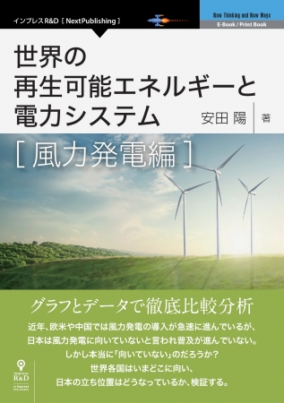 日本は風力発電に向いていない」は本当か？『世界の再生可能エネルギー