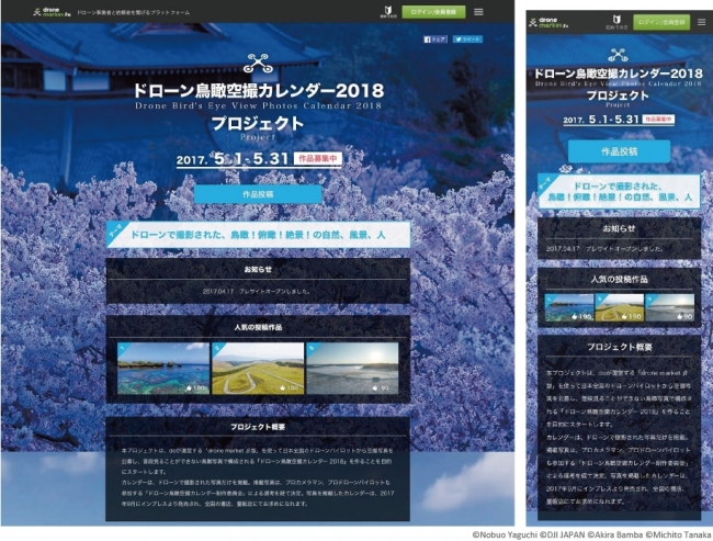 ドローン鳥瞰空撮カレンダー2018 プロジェクトサイト イメージ（左PCサイト／右スマートフォンサイト）
