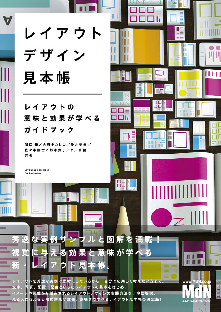 視覚に与える効果と意味が学べる 秀逸な実例サンプルと図解が満載 レイアウトデザイン見本帳 レイアウトの意味と効果が学べるガイドブック 発売 株式会社インプレスホールディングスのプレスリリース