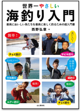 最高においしい魚たちを 最高に楽しく釣るための超入門書 世界一やさしい海釣り入門 刊行 株式会社インプレスホールディングスのプレスリリース