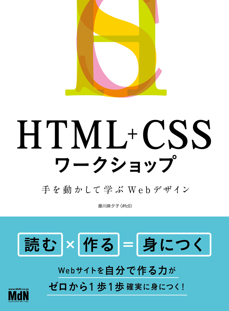 読む 作る Webサイトをゼロから作る力が身につく Html Cssワークショップ 手を動かして学ぶwebデザイン 発売 株式会社インプレスホールディングスのプレスリリース 読む 作る Webサイトをゼロから作る力が身につく Html Cssワークショップ 手を動かして学ぶwebデザイン 発売 株式会社インプレスホールディングスのプレスリリース