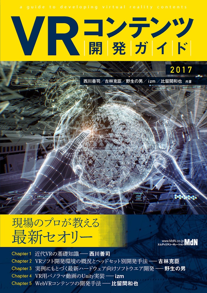 Vrコンテンツ開発の最先端ノウハウを網羅した一冊 Vrコンテンツ開発ガイド 2017 発売 株式会社インプレスホールディングスのプレスリリース