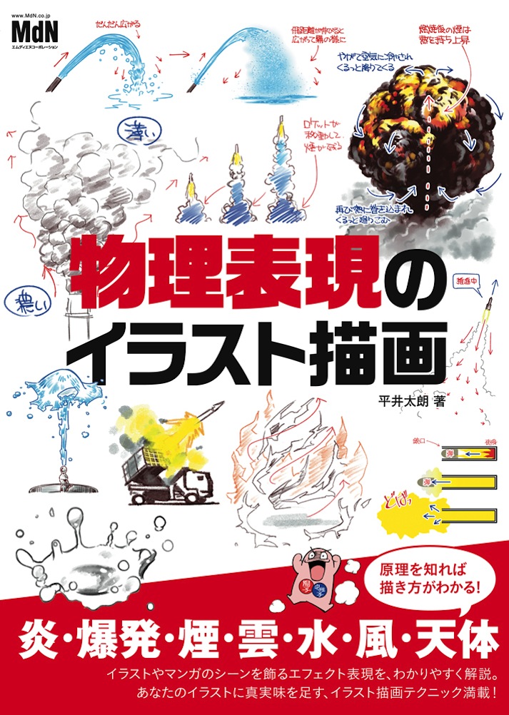 炎 爆発 煙 雲 水 風 天体 イラストを飾るエフェクト表現をわかりやすく解説 物理表現のイラスト 描画 発売 株式会社インプレスホールディングスのプレスリリース