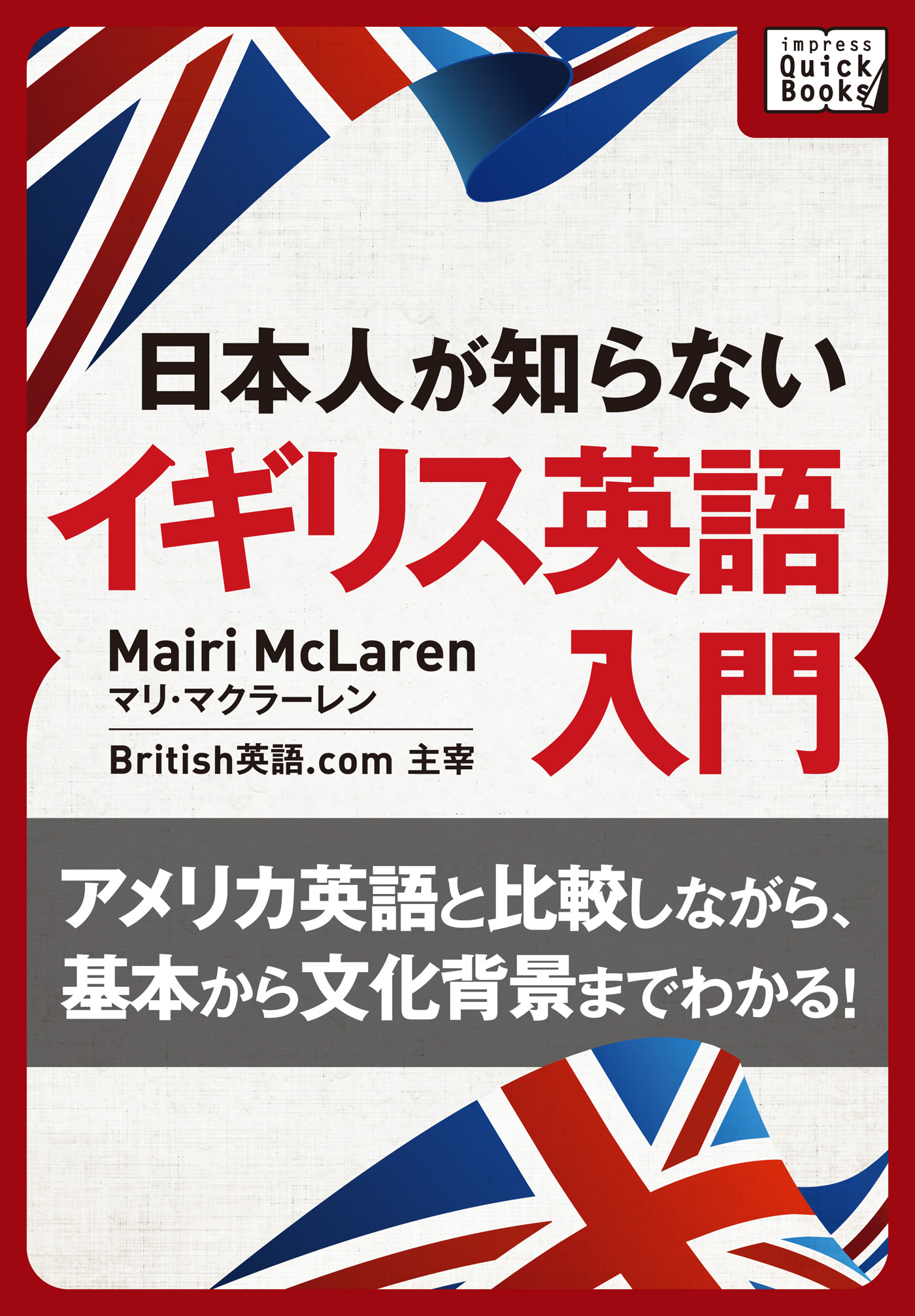 アマゾンkindleストアで 英語 ジャンル2位 総合 24位 イギリス英語の入門書がimpress Quickbooksより発売中 株式会社インプレスホールディングスのプレスリリース アマゾンkindleストアで 英語 ジャンル2位 総合 24位 イギリス英語の入門書がimpress Quickbooksより発売中 株式会社インプレスホールディングスのプレスリリース