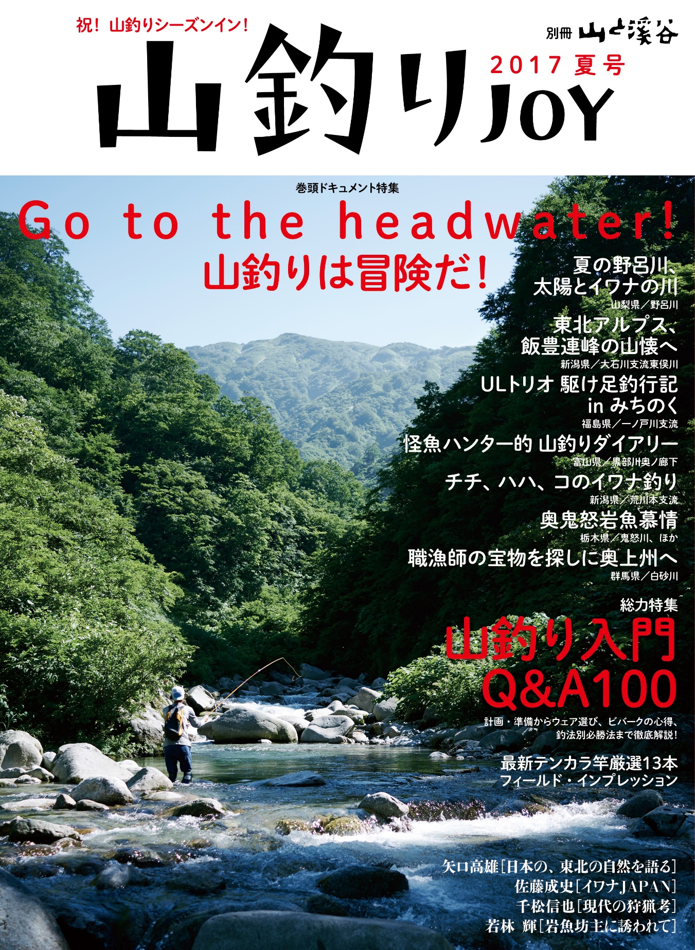 渓流釣りの果てしない楽しさを提案するムック 山釣りjoy を新創刊 株式会社インプレスホールディングスのプレスリリース