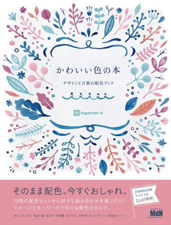 そのまま配色。今すぐおしゃれ。『かわいい色の本 デザインと言葉の